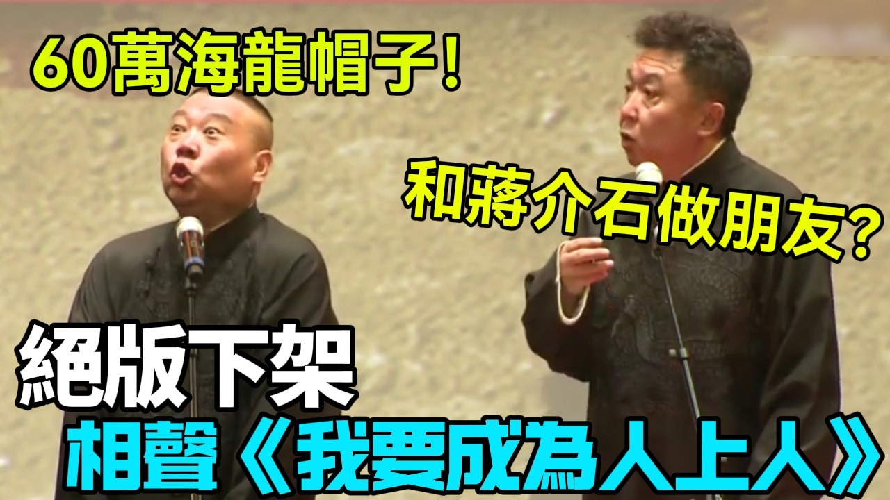 【絕版下架】相聲《我要成為人上人》，郭德綱：60萬海龍帽子！于謙：和蔣介石做朋友？德云社相声大全 #郭德纲  #于谦  #助眠相声#德云社