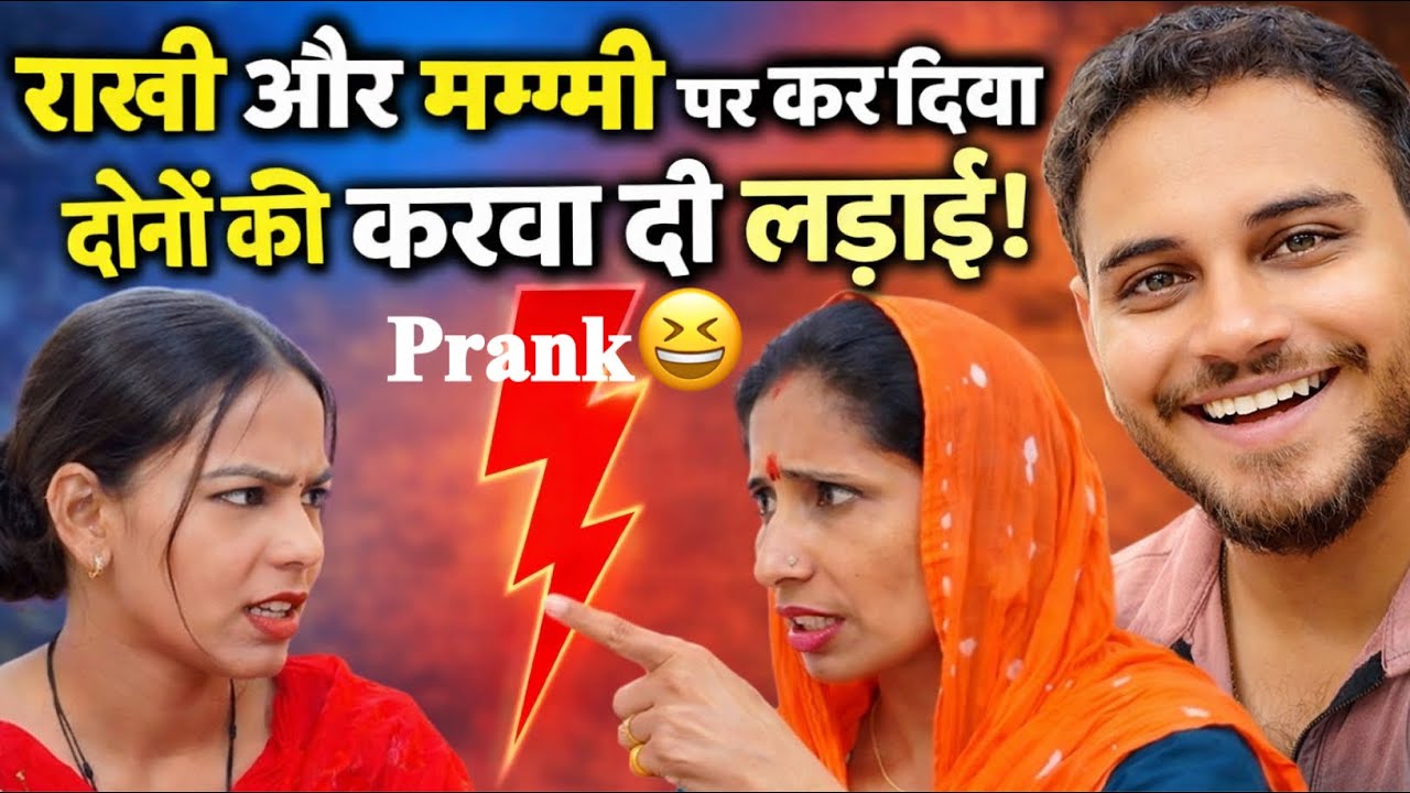 1️⃣ राखी और मम्मी पर कर दिया प्रैंक 😂!!!!दोनों की करवा दी जबरदस्त लड़ाई!!!Ravi Ke Vlogs