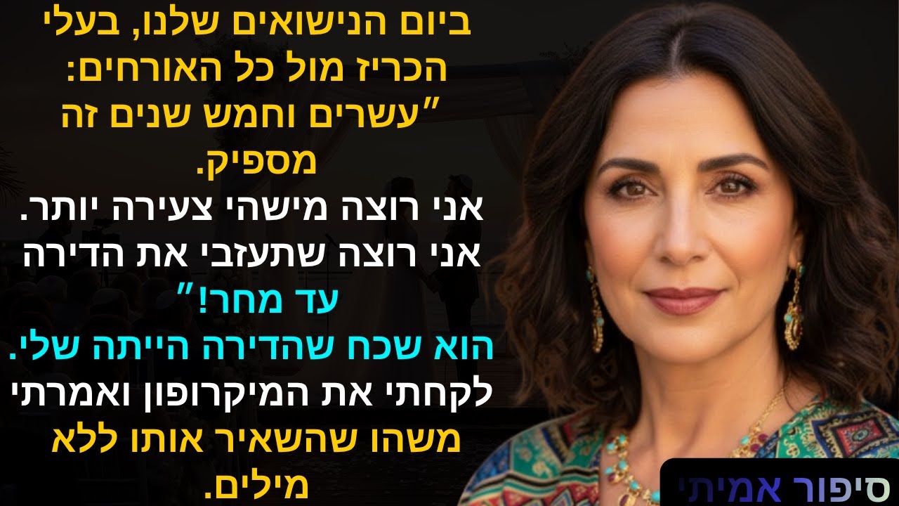 ביום הנישואים שלנו, בעלי הכריז מול כל האורחים: ״עשרים וחמש שנים זה מספיק.אני רוצה מישהי צעירה💔😔➡️🔥