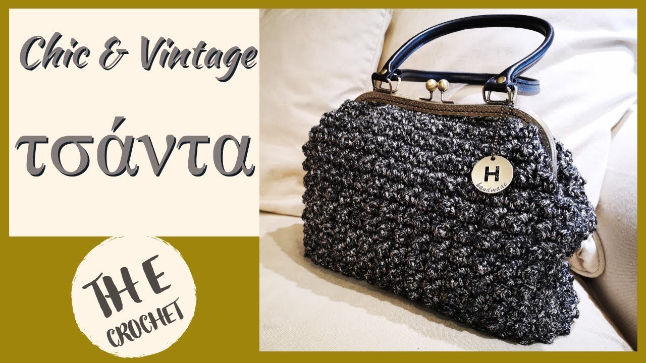 Εύκολη πλεκτή τσάντα / Th E crochet