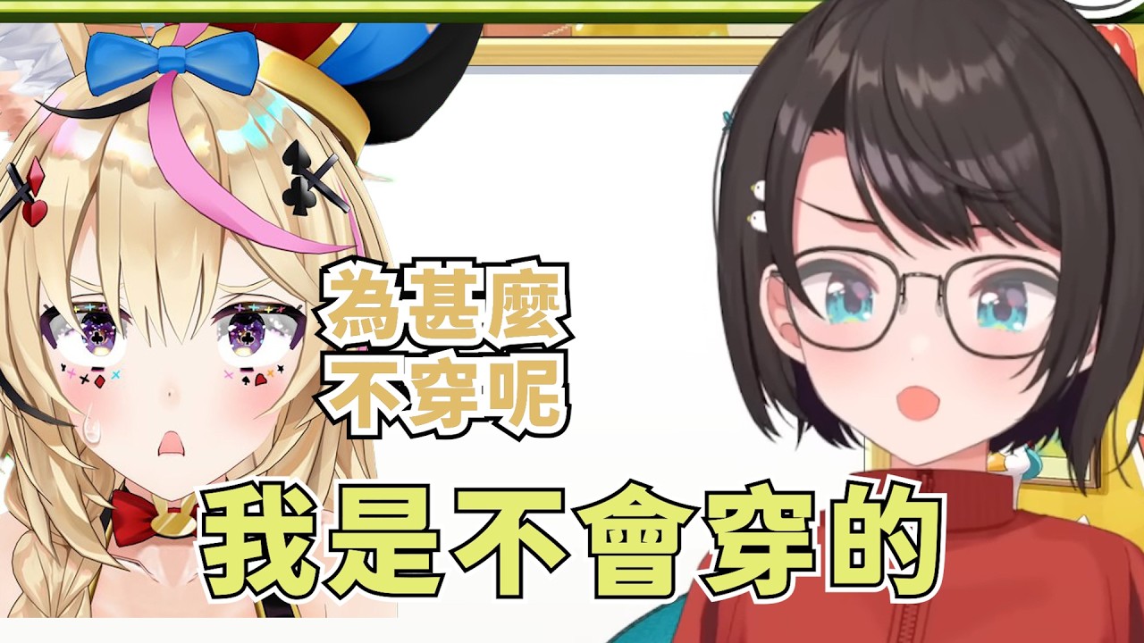 波爾卡想讓鴨鴨穿上這套衣服【大空スバル】【Hololive/ホロライブ】【vtuber中文字幕】