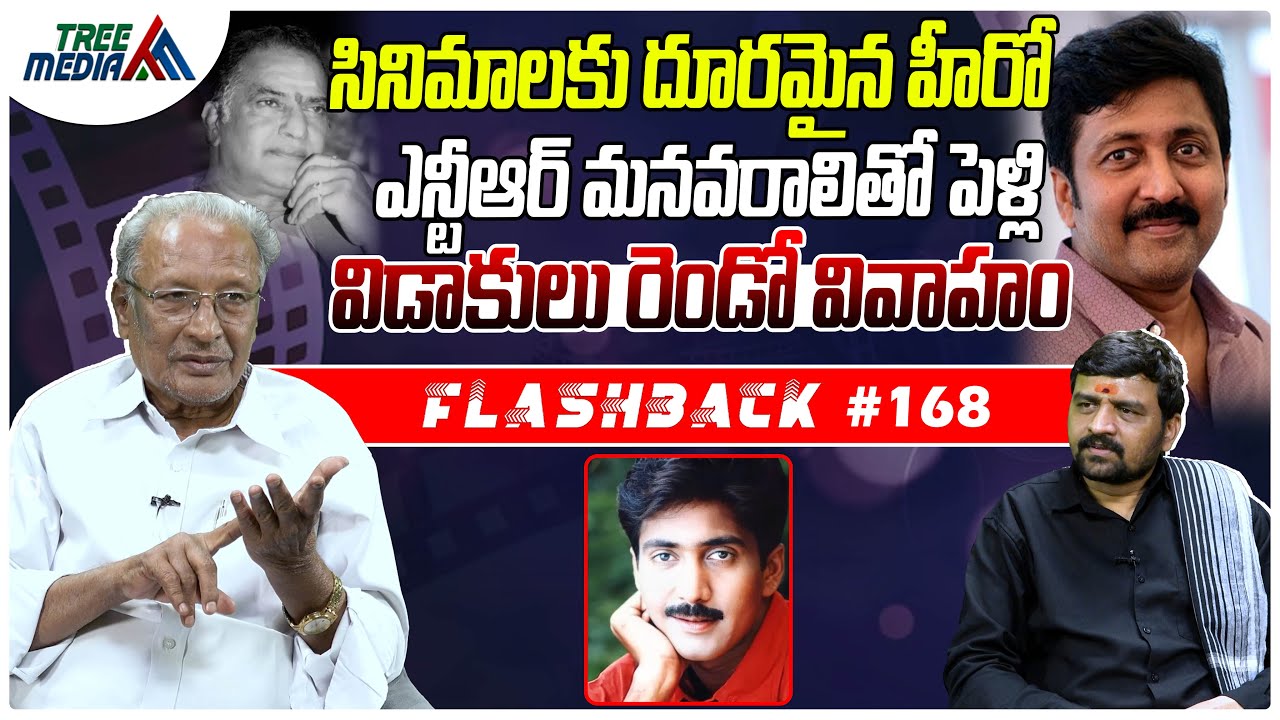 వడ్డే నవీన్ సినీ జర్నీ | FLASHBACK 168 | Nandam Harishchandra Rao | Vadde Naveen | Tree Media