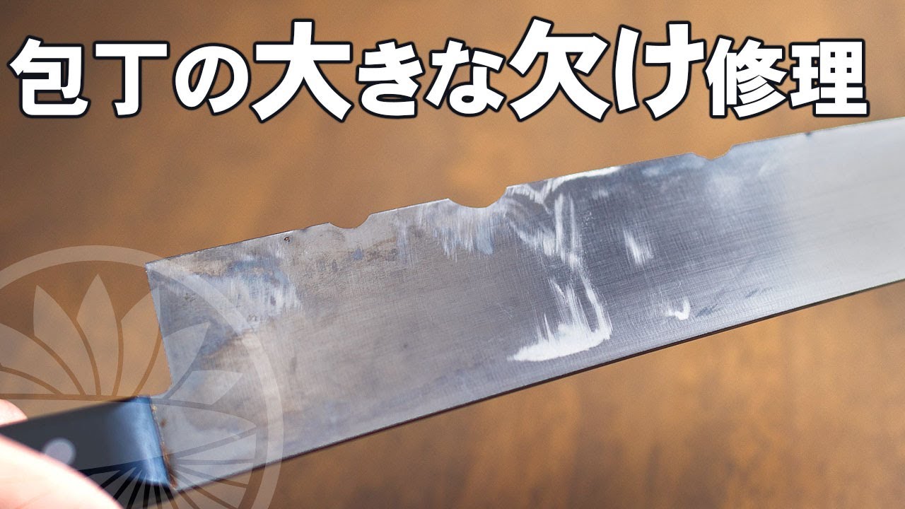 包丁の【大きな欠け修理】こんな欠けも修理できます