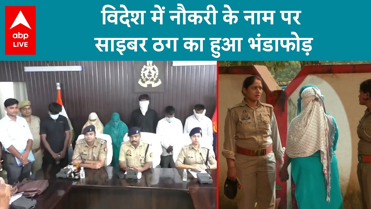 Varanasi News: वाराणसी में पुलिस ने ठगी करने वाले गैंग के सात सदस्यों को गिरफ्तार कर लिया | ABP LIVE
