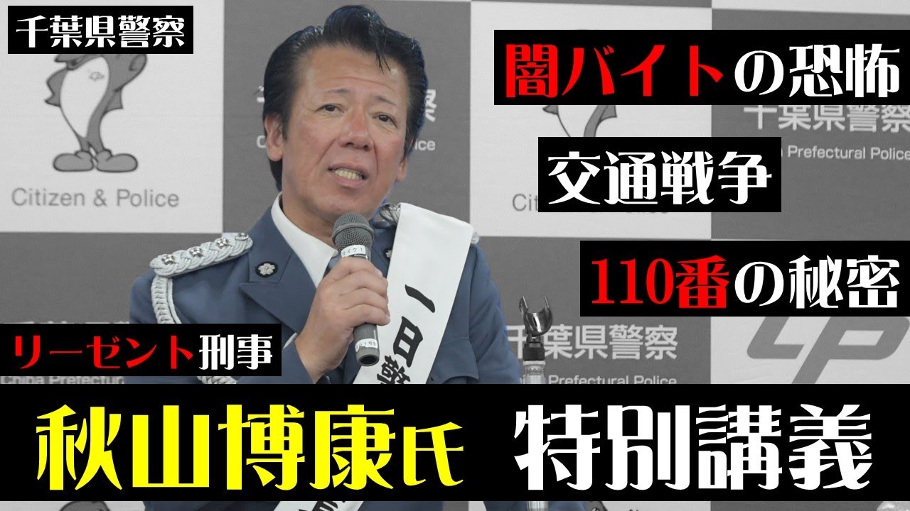【ノーカット版】リーゼント刑事 秋山博康さんが語る、防犯と交通安全【千葉県警察公式チャンネル】