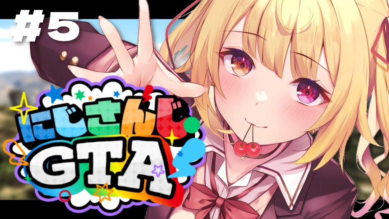 【#にじGTA】にじさんじGTA鯖開始！不動産＆全力サポート運営！#5【星川サラ/にじさんじ】