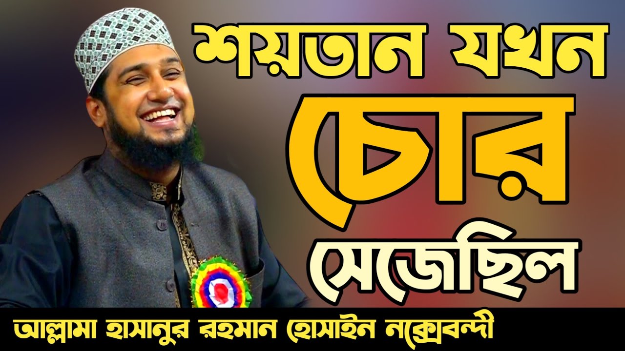 শয়তান যখন চোর সেজেছিলো সেই ঘটনা✅হাসানুর রহমান হোসাইন নক্সেবন্দী✅Hasanur rahman hussain naqshabandi