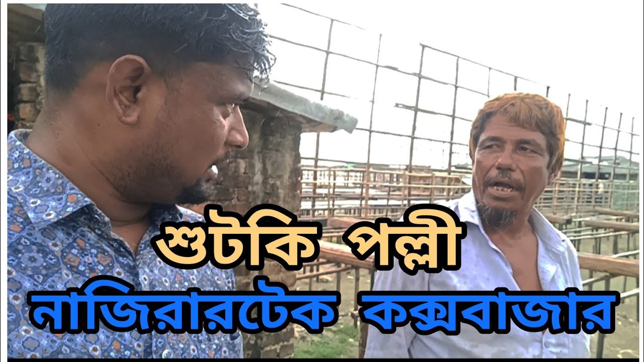 কক্সবাজার নাজিরাটেক শুটকি পল্লী।শুটকি আড়ৎ।শুটকি রাজ্য নাজিরাটেক।