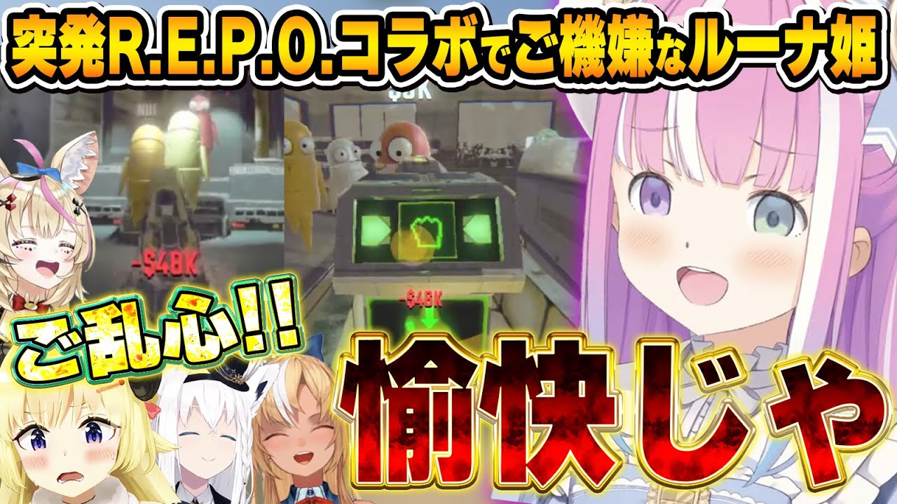 ご機嫌でコラボを楽しんでいたら、いつの間にか4killしていたルーナ姫～R.E.P.Oソロ＆コラボ面白まとめ～【白上フブキ/不知火フレア/姫森ルーナ/角巻わため/尾丸ポルカ/ホロライブ切り抜き】