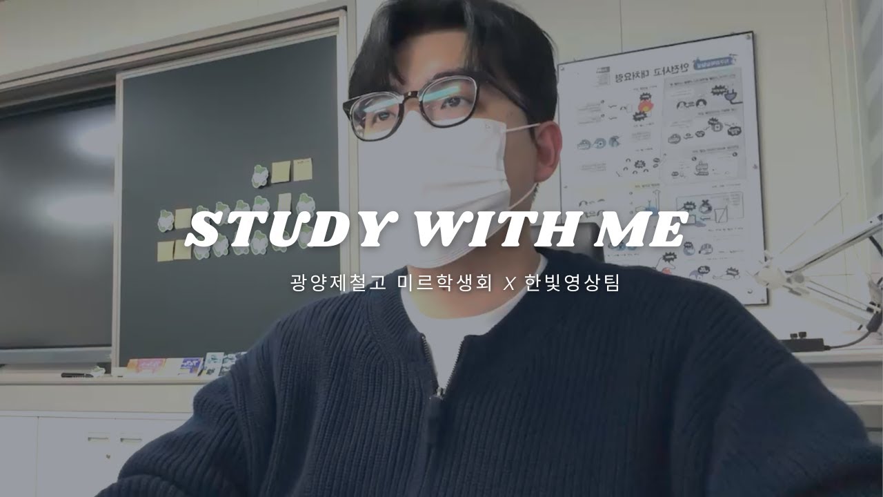 키보드 소리 좋아하는 사람 다 들어와 🔭 인구쌤과 Study with me | 광양제철고 미르학생회 X 한빛영상팀