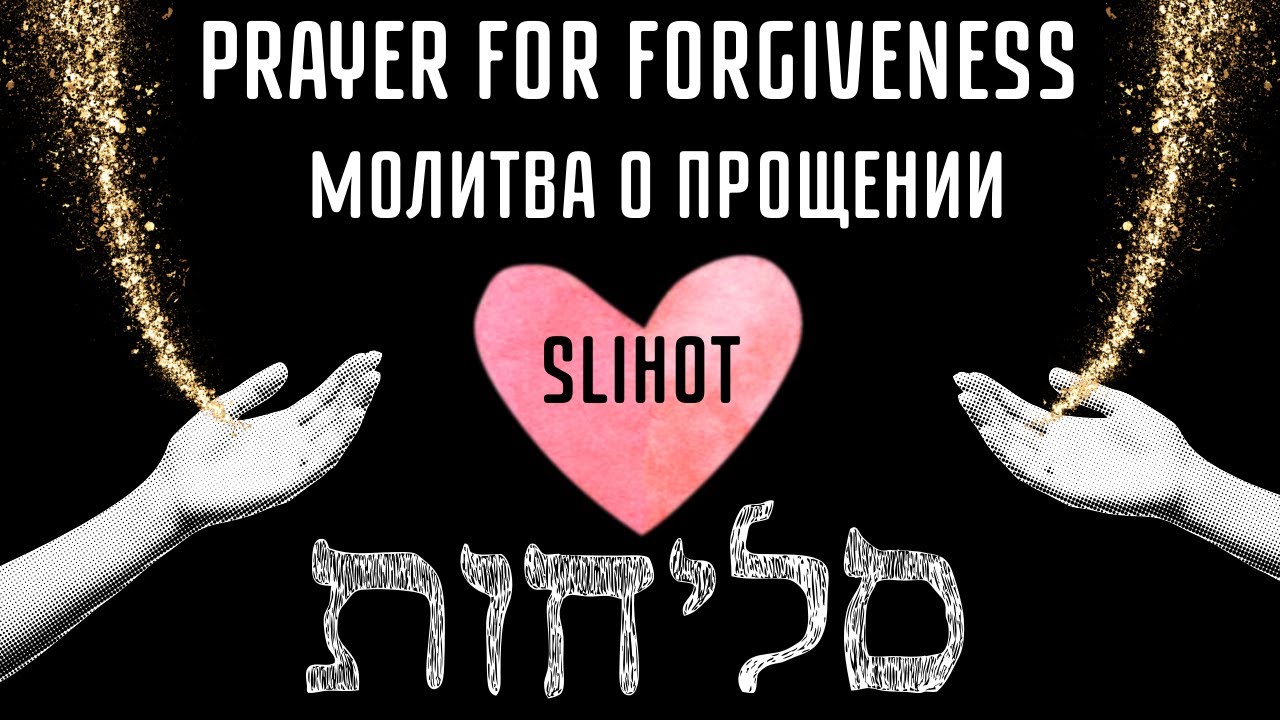 Молитва о прощении | Prayer for Forgiveness | סליחות (Слихот) - инструментальная музыка