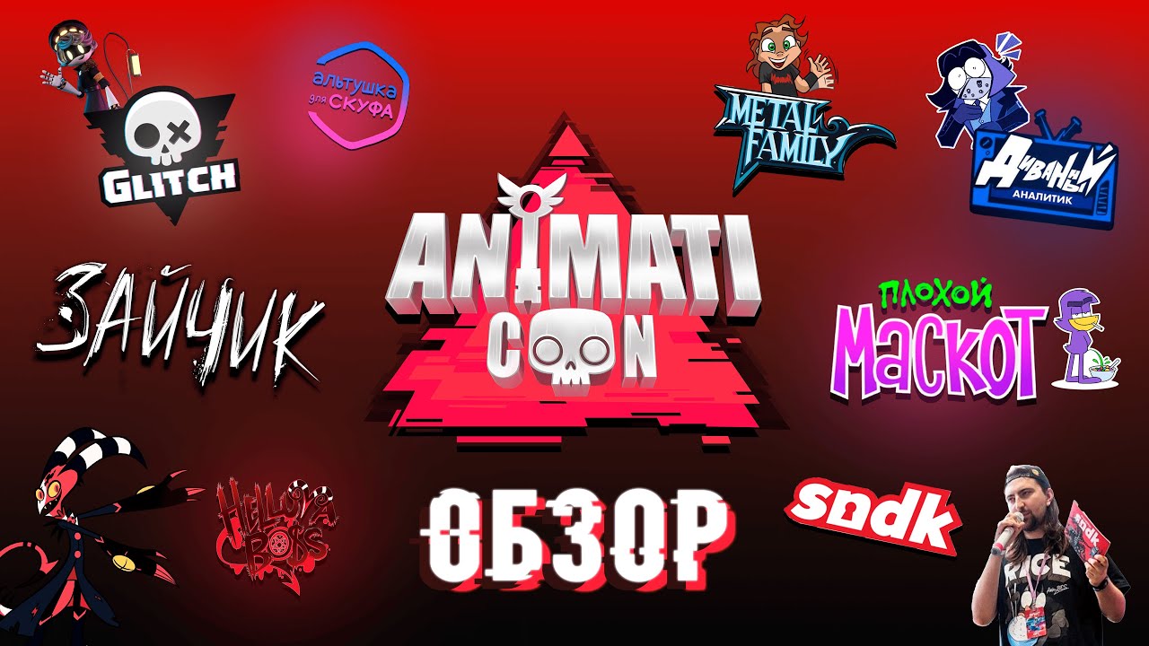 Обзор Animaticon 2025