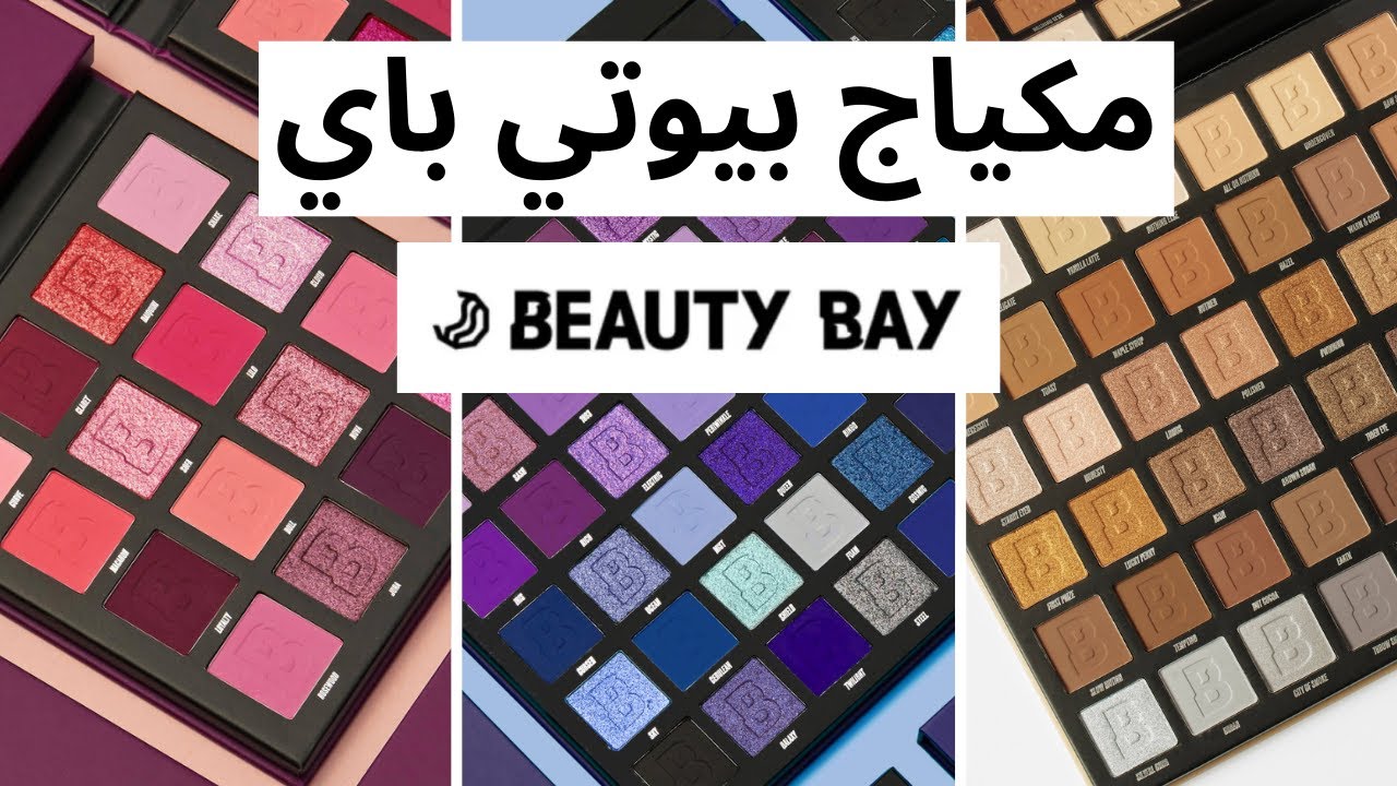 مكياج من بيوتي باي BEAUTY BAY | ميك اب باليت