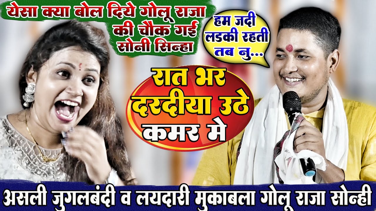 ऐसा क्या बोल दिए #Golu_Raja की सुनते ही चौक उठी #Soni_Sinha ||Rat Bhar Daradiya Deke Kamariya Mala||