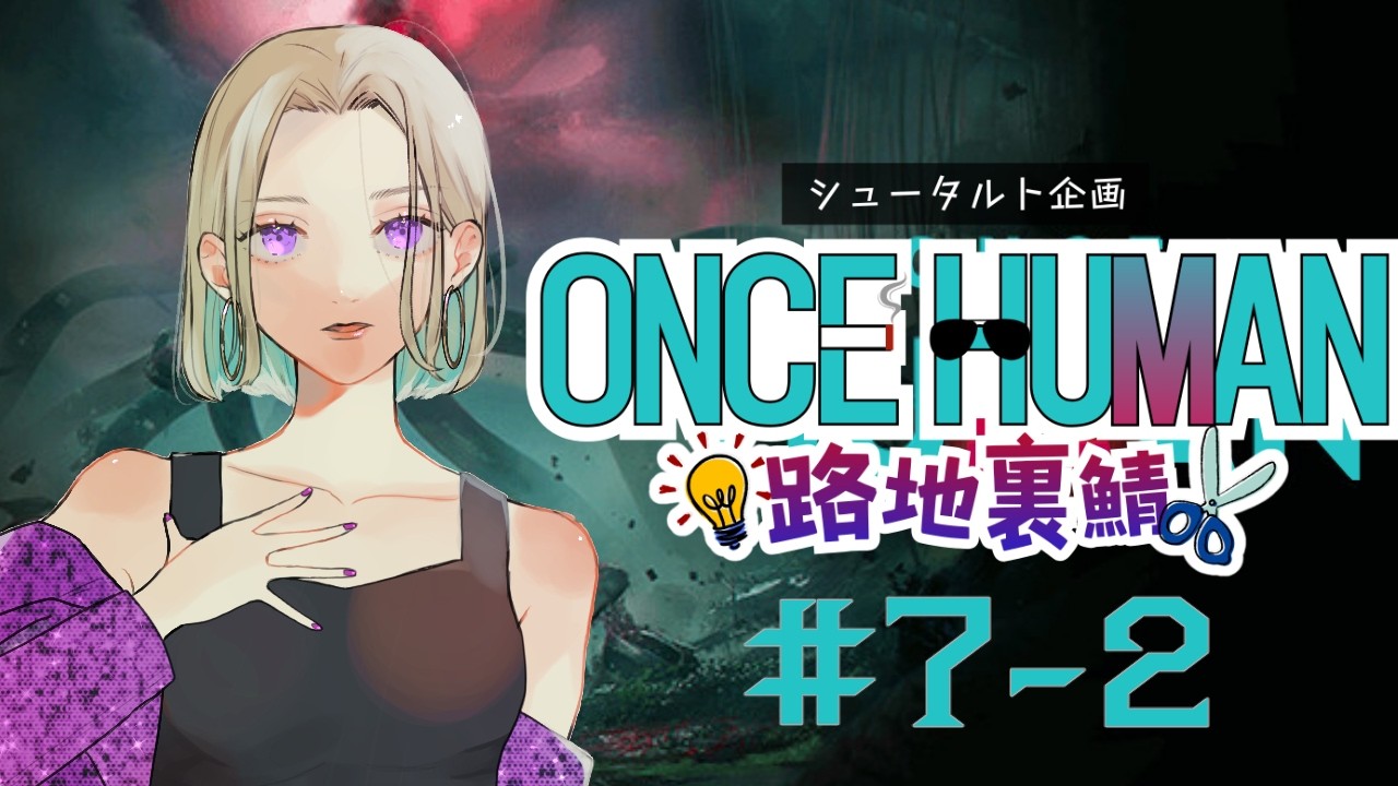 【Once Human 路地裏鯖】メインクエスト行楽 w.わおん3うで3 #7 夜の部【#路地裏ワンス】