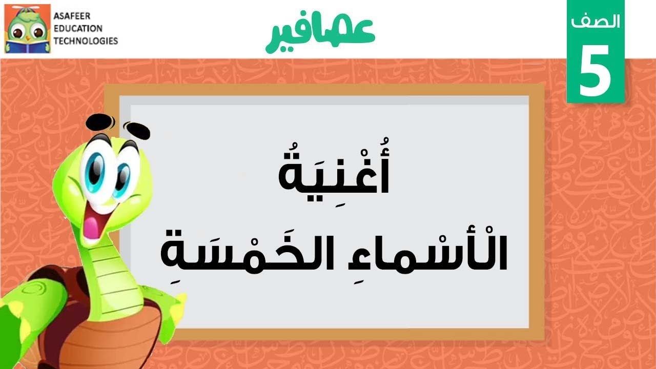 الأسماء الخمسة