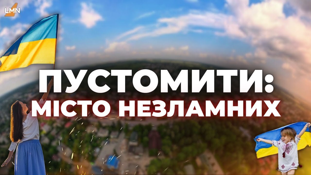💪🏻🔥Сильний тил - сильна громада: як живуть та розвиваються Пустомити сьогодні?