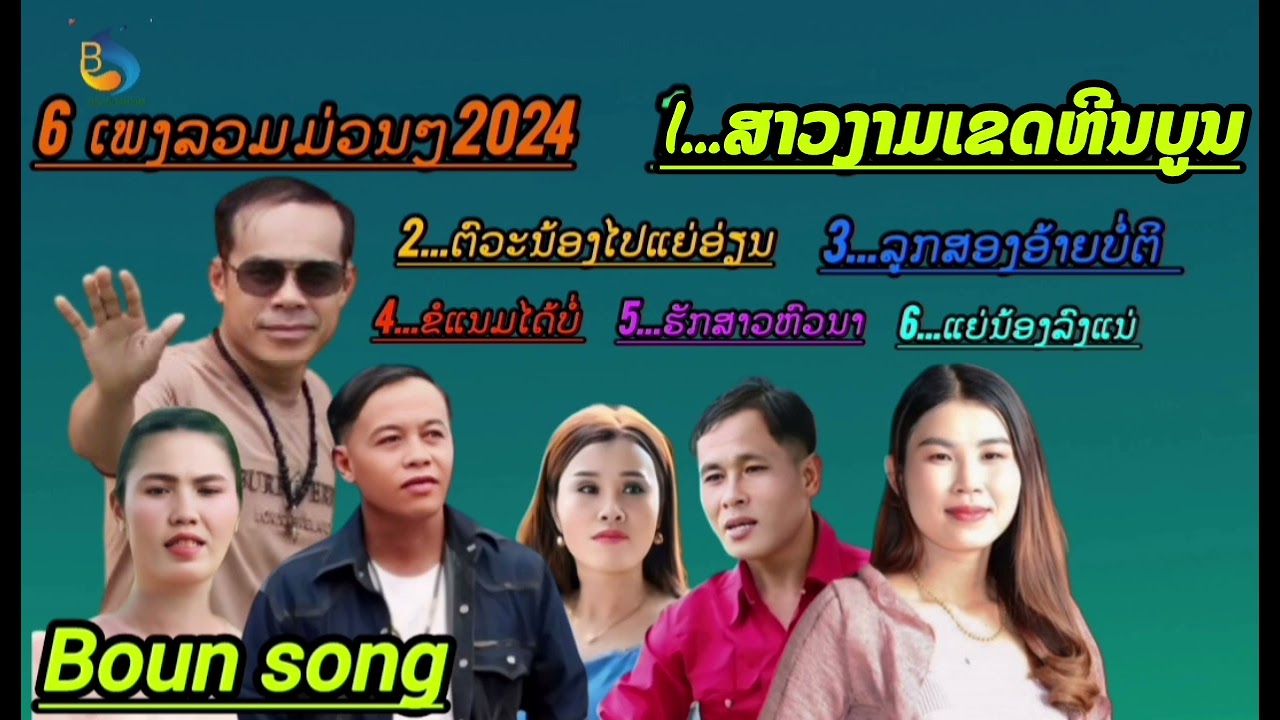 ลวมเพรงหีนบูน ລວມເພງມ່ວນໆ 2024 ลวมเพรงม่วนฯ 2024 Bs