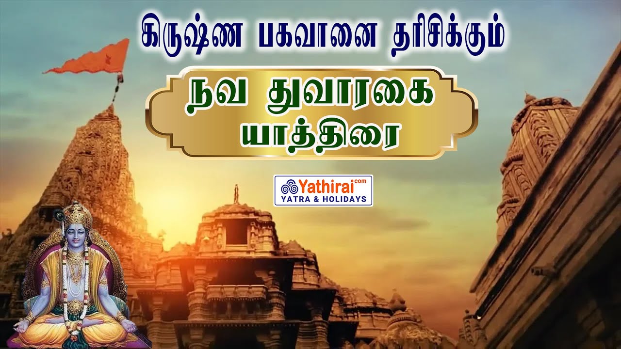 நவ துவாரகை யாத்திரை | குஜராத் & ராஜஸ்தான் | Nava Dwaraka Yatra | Gujarat & Rajasthan | Yathirai