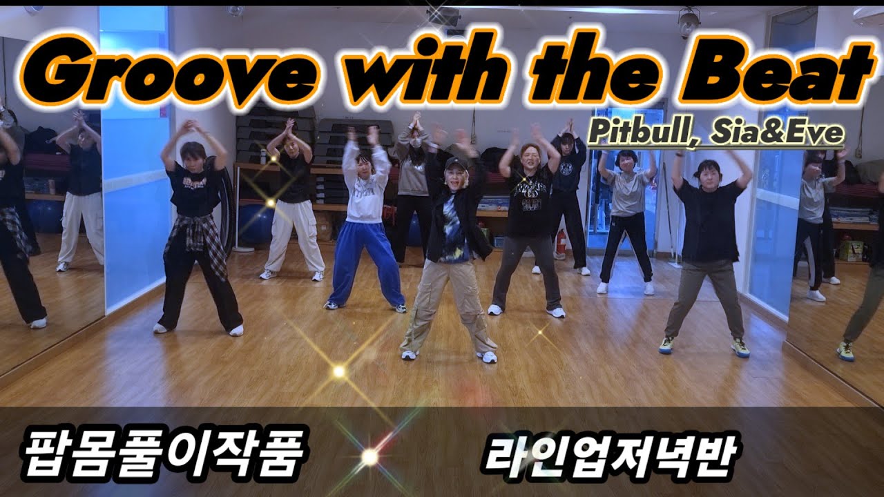 Groove with Beat - Pitbull, Sia & Eve💥팝몸풀이댄스/라인업저녁반/엘퀸 정모 세미나 샤프한걸쌤 작품❤️
