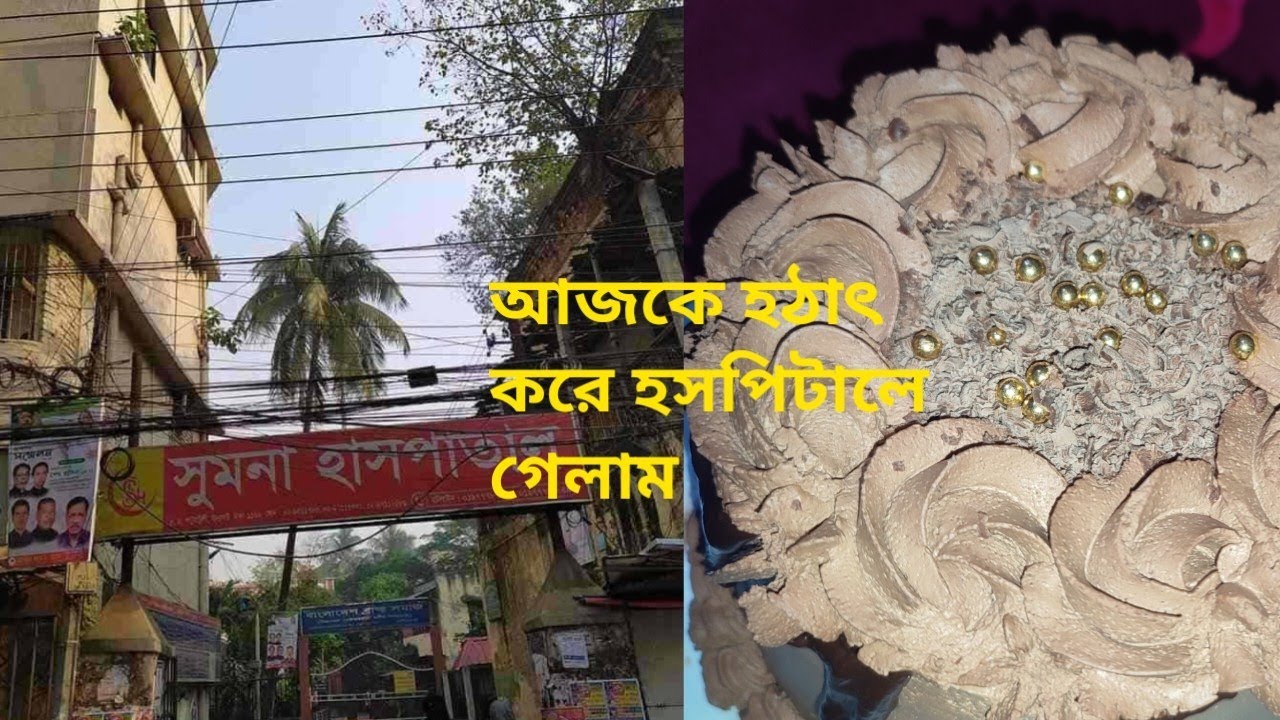 হঠাৎ করে হসপিটালে গেলাম! #vairalvideo @Dulare_Bolgger 