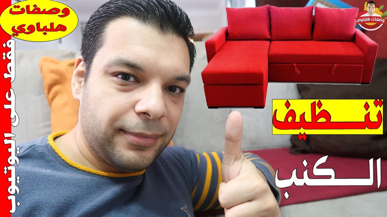 تنظيف الكنب عالناشف بخلطة سحرية بدون تعب وبنتيجة مذهلة بلمح البصر