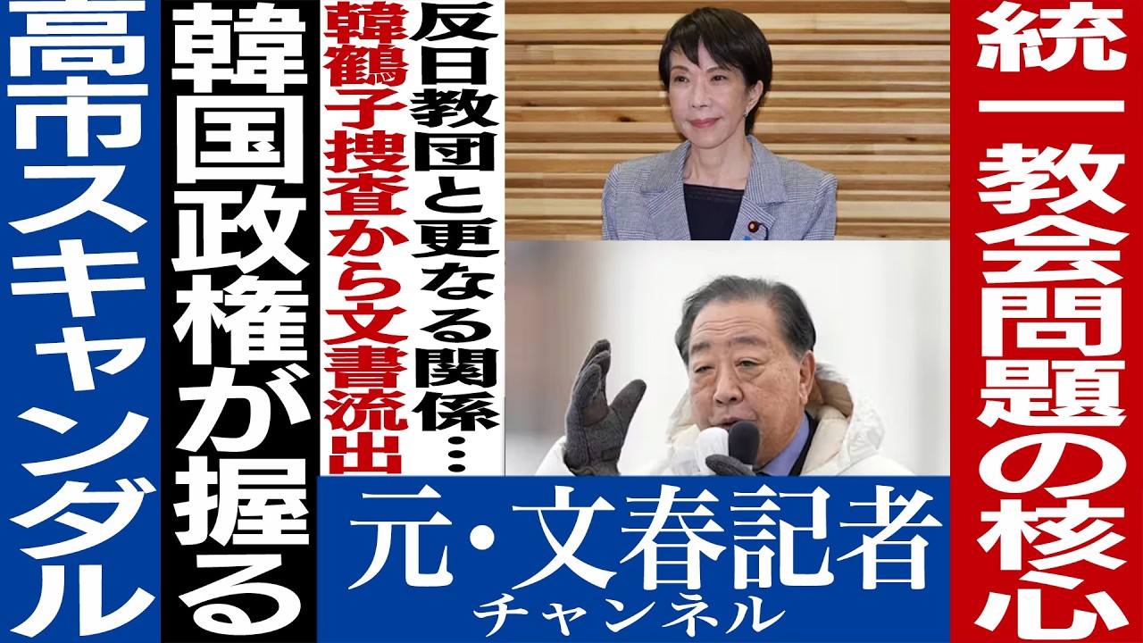 No.746 高市政権の急所　統一教会スキャンダルが外交カードに⁉