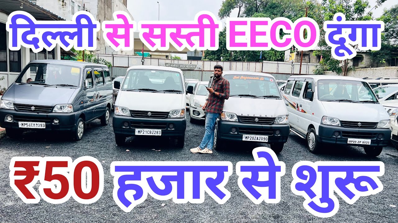 Second Hand Eeco, Second Hand Eco Car, Second Hand Eeco Price, Cheapest Second Hand Eeco