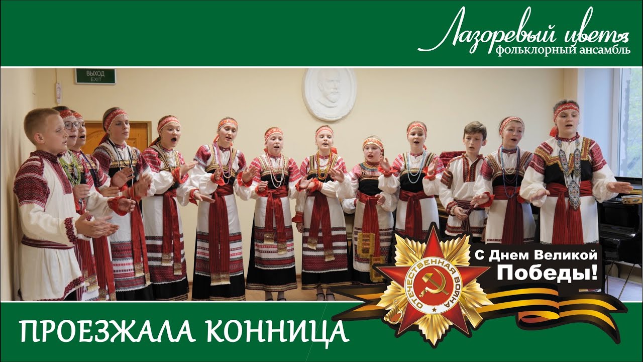 Проезжала конница (Лазоревый цвет)