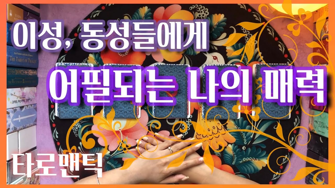 [타로/속마음] 동성, 이성들에게 어필되는 나의 매력