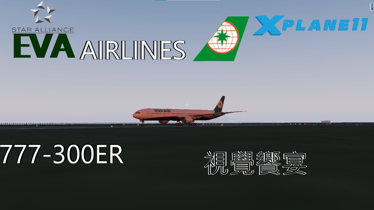 ［X-Plane 11］視覺饗宴EVAAIR Boeing 777-300ER(更換模組後重拍)  | X-Plane 11