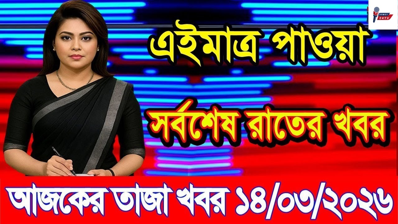 Ajker Taja Khobor 14 March 2026 | Bangladesh Latest News | Somoy 24 TV | Bangladesh News Today