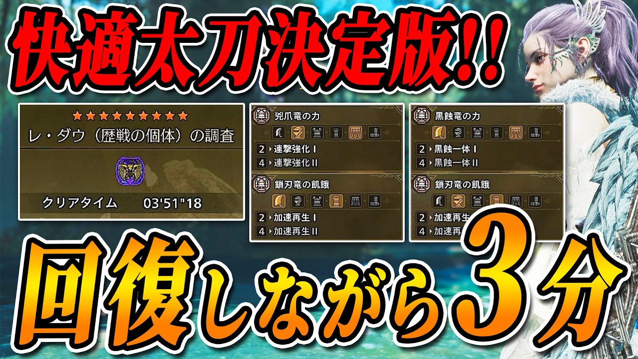 【太刀勢必見！】今作るべき最新自動回復太刀３選！攻めるほどに回復しつつ★9歴戦を3分で狩れる！【モンハンワイルズ】