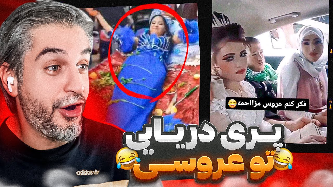 جدید ترین سوتی های عروسی های ایرانی! 😂Wedding fails