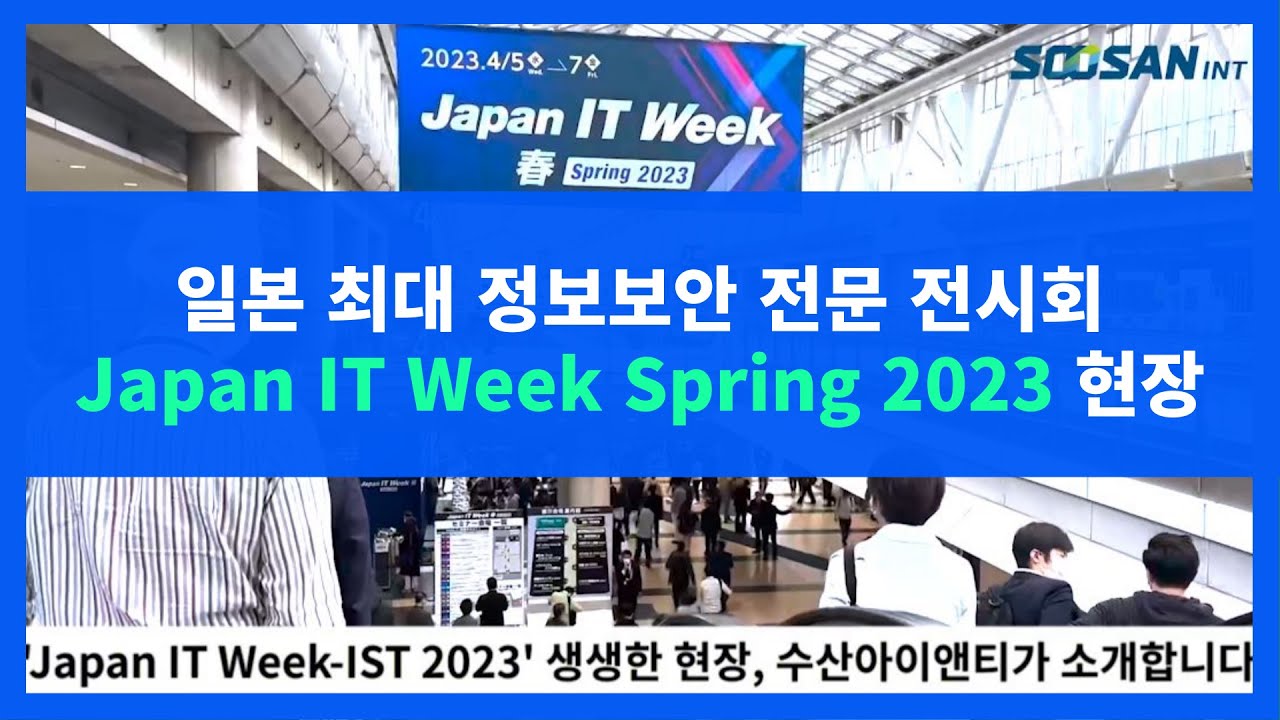 [수산아이앤티] 일본 최대 정보보안 전문 전시회 참관 현장 (Japan IT Week Spring 2023)