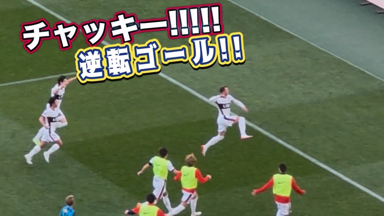 【鹿島アントラーズ】チャヴリッチの逆転ゴール‼️　浦和vs鹿島　J1百年構想リーグ