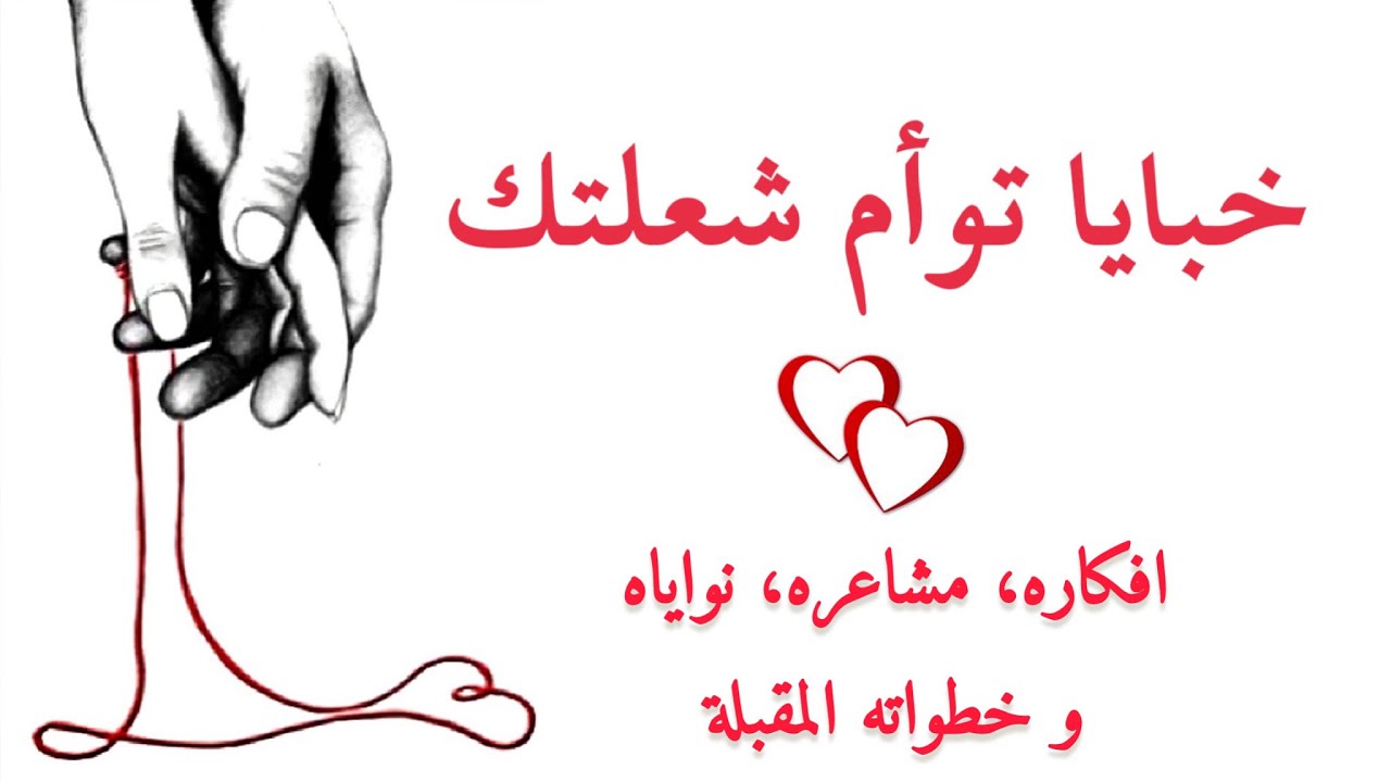 ❤️‍🔥نشرة أخبار توأم شعلتك👀❤️‍🔥 ما هي أخباره؟ 🦻 هل يفكر فيك؟ مشاعره تجاهك؟ 💖 و خطواته المقبلة 👣