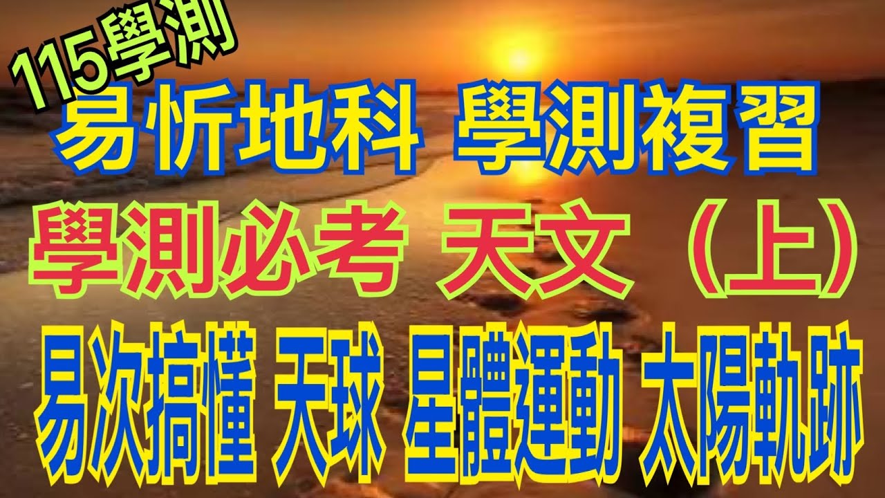 【115學測考猜】【地球科學 】【易次搞懂】 天文必考 天球 星體運動軌跡 天球北極 太陽軌跡 決勝負關鍵 常考重點揭秘