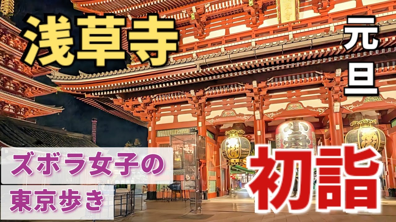 【ズボラ女子の東京歩き】元旦の浅草寺をゆっくり歩く、オススメ！早朝初詣【