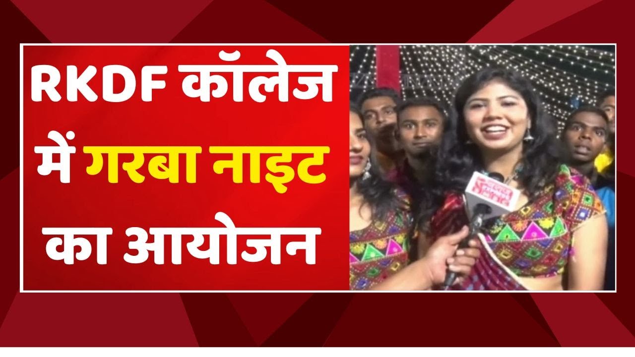 BHOPAL NEWS : RKDF कॉलेज में गरबा नाइट का आयोजन । SWARAJ NEWS।BIG UPDATE।SWARAJ LIVE। HINDI NEWS