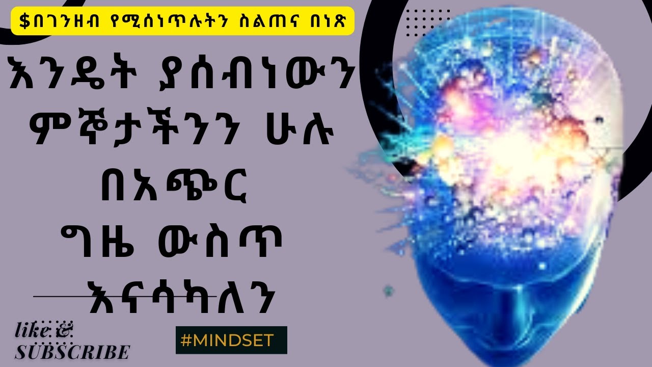 በገንዘብ የሚሰነጥሉትን ስልጠና በነጽ (እንዴት ያሰብነውን ምኞታችንን ሁሉ በአጭር ግዜ ውስጥ እናሳካ) (ድብቁ አእምሮ) subconscious mind