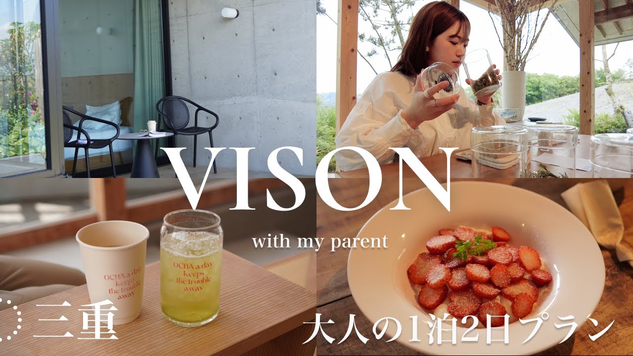 〔 フリーランスの休日旅 〕三重VISON🌿ﾌﾘｰﾗﾝｽ⌇両親との時間⏳大人の1泊2日プラン｜VISON HOTEL/ミュージアム/ハーブ体験