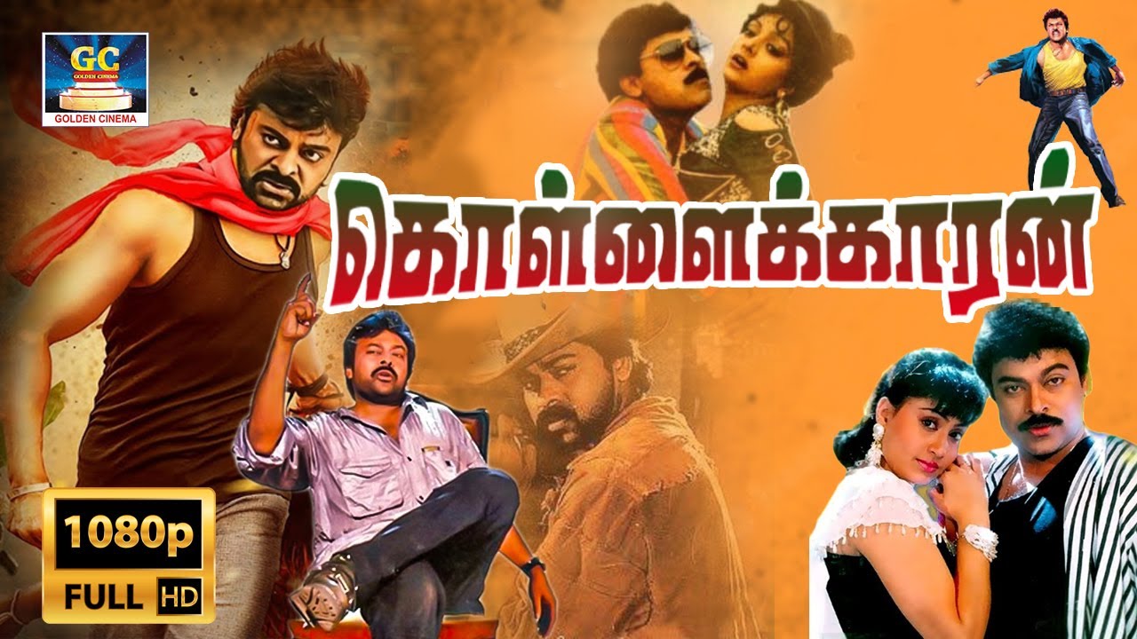 Kollaikaran Full Movie | Tamil Dubbed Movie | கொள்ளைக்காரன் திரைப்படம் | Chiranjeevi, Radha | Action