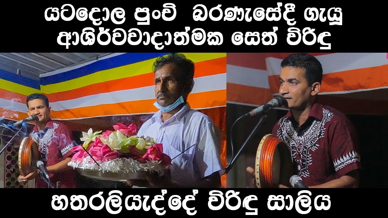 පුංචි බරණැසේදී හතරලියද්දේ සාලිය බන්ඩාර ගැයූ සෙත් විරිඳු  SaliyaBandarage viridu