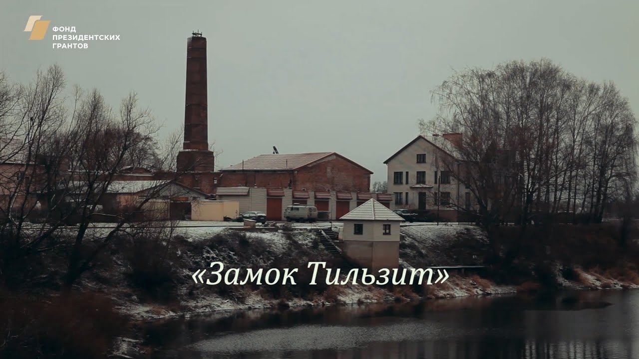 Замок Тильзит.