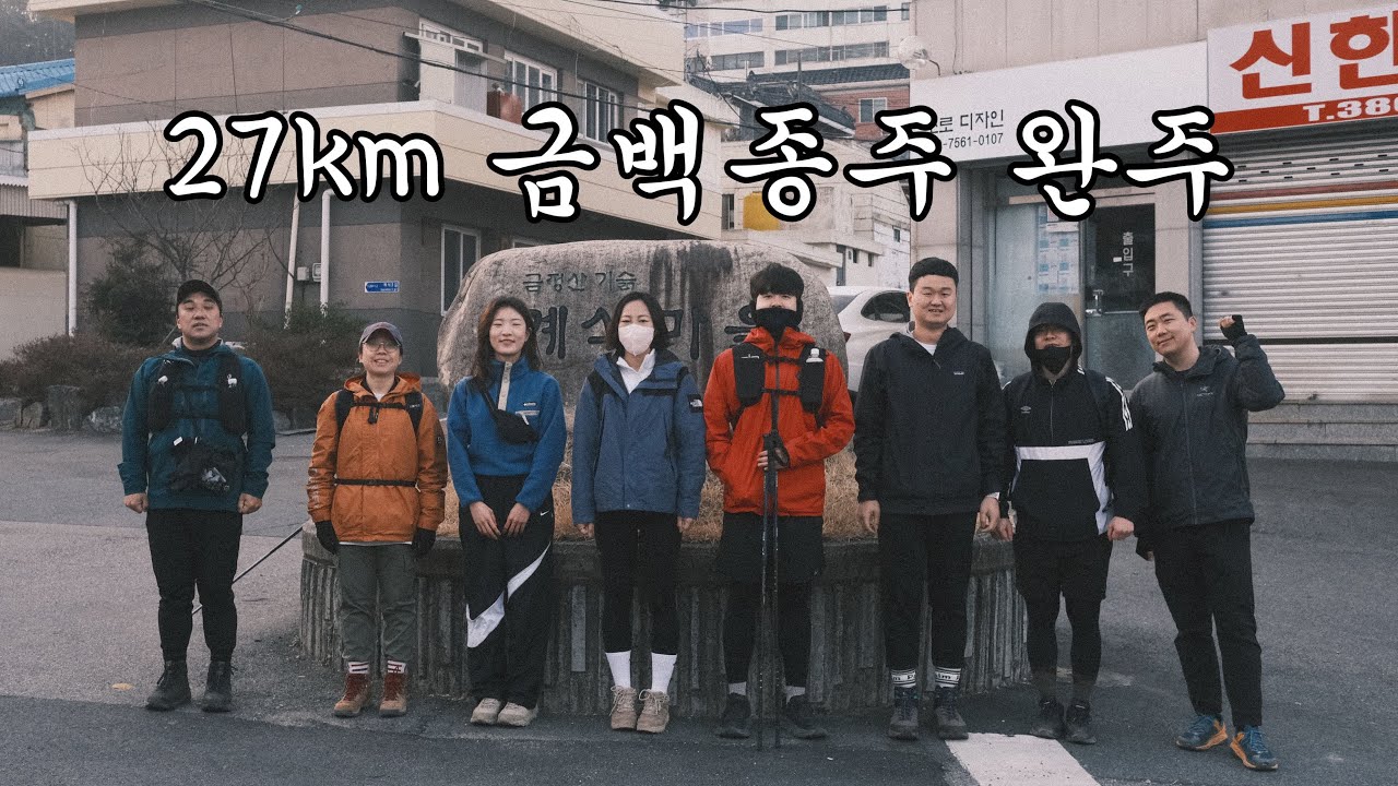 [⛰️등산vlog] 부산 금백종주 (계석마을~금정산~백양산~개림초 27km, 8시간30분)