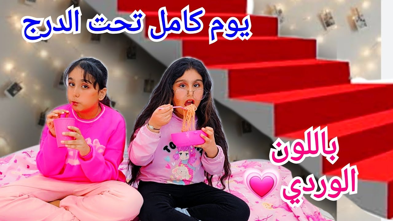 قررنا نعيش تحت الدرج باللون الزهري هيلين وهيفي كيف عاشوا التجربة