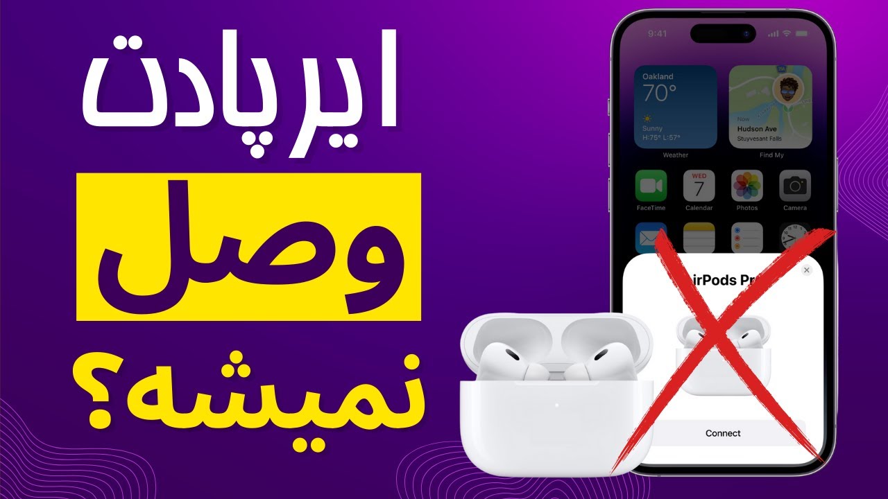 بررسی مشکلات اتصال ایرپاد اپل و نحوه ریست کردن