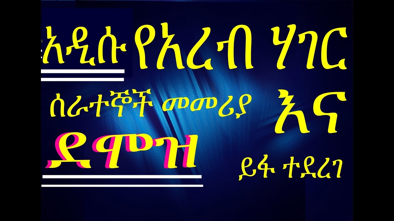 አዲሱ የአረብ ሃገር ሰራተኞች መመሪያ እና ደሞዝ ይፋ ተደረገ  good news for ethiopian immigrants