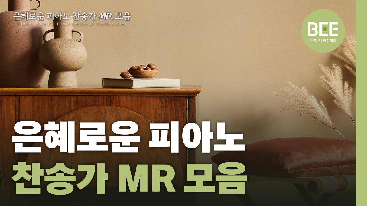 은혜로운 피아노 찬송가 MR 모음 | Piano Hymns Instrumental Collection
